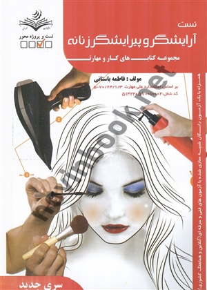 کتاب تست آرایشگر و پیرایشگر زنانه فاطمه باستانی انتشارات ظهور فن 1405
